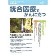 統合医療でがんに克つ VOL.110(2017.8) [単行本]