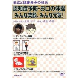 認知症予防・お口の体操「みんな笑顔、みんな元気!」[DVD]