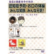 認知症予防・お口の体操「みんな笑顔、みんな元気!」[DVD]