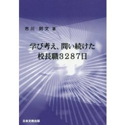 学び考え、問い続けた校長職3287日 [単行本]