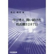 学び考え、問い続けた校長職3287日 [単行本]