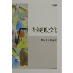 社会運動と文化(MINERVA社会学叢書) [全集叢書]