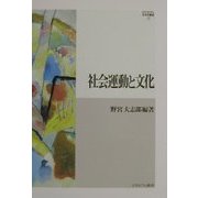 社会運動と文化(MINERVA社会学叢書) [全集叢書]
