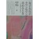 女子大生がカウンセリングを求めるとき―こころのキャンパスガイド [単行本]