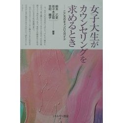 女子大生がカウンセリングを求めるとき―こころのキャンパスガイド [単行本]