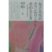 女子大生がカウンセリングを求めるとき―こころのキャンパスガイド [単行本]