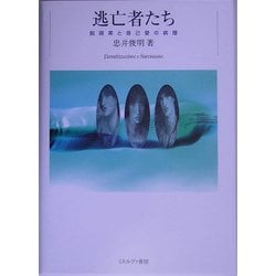 逃亡者たち―脱現実と自己愛の病理 [単行本]