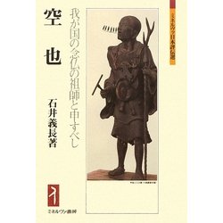 空也―我が国の念仏の祖師と申すべし(ミネルヴァ日本評伝選) [全集叢書]