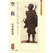 空也―我が国の念仏の祖師と申すべし(ミネルヴァ日本評伝選) [全集叢書]