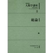 人類学講座〈1〉総論 新装版 [全集叢書]