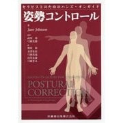 セラピストのためのハンズ・オンガイド 姿勢コントロール [単行本]