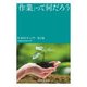 「作業」って何だろう―作業科学入門 第2版 [単行本]