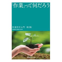 「作業」って何だろう―作業科学入門 第2版 [単行本]