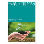 「作業」って何だろう―作業科学入門 第2版 [単行本]