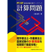PT/OT国家試験対策ワークブック計算問題 [全集叢書]
