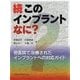 続 このインプラントなに?―他医院で治療されたインプラントへの対応ガイド [単行本]