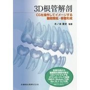 3D根管解剖―CGを操作してイメージする髄腔開拡・根管形成 [単行本]