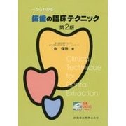 一からわかる抜歯の臨床テクニック―動画DVD付 第2版 [単行本]