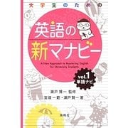 大学生のための英語の新マナビー〈第1巻〉単語ナビ [全集叢書]
