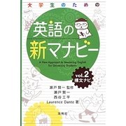 大学生のための英語の新マナビー〈第2巻〉構文ナビ [全集叢書]