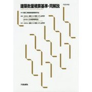 建築数量積算基準・同解説〈平成29年版〉 [単行本]