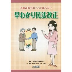 不動産取引のここが変わる!!早わかり民法改正 [単行本]