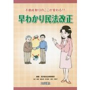 不動産取引のここが変わる!!早わかり民法改正 [単行本]
