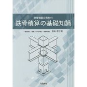 鉄骨積算の基礎知識―鉄骨積算の資料付 [単行本]