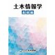 土木情報学 基礎編 [単行本]