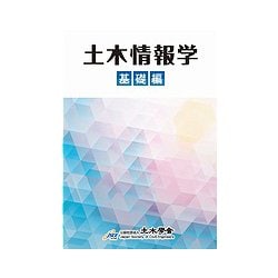 土木情報学 基礎編 [単行本]