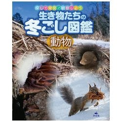 ヨドバシ Com 生き物たちの冬ごし図鑑 動物 探して発見 観察しよう 全集叢書 通販 全品無料配達