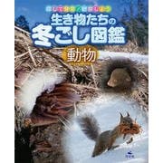 生き物たちの冬ごし図鑑 動物(探して発見!観察しよう) [全集叢書]