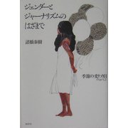 ジェンダーとジャーナリズムのはざまで―季節の変わり目〈Part2〉 [単行本]