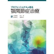 プロフェッショナルが語る顎関節症治療 [単行本]