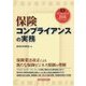 保険コンプライアンスの実務 [単行本]