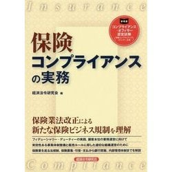 保険コンプライアンスの実務 [単行本]