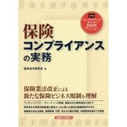 保険コンプライアンスの実務 [単行本]