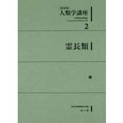 人類学講座〈2〉霊長類 新装版 [全集叢書]