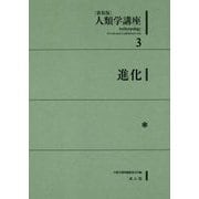 人類学講座〈3〉進化 新装版 [全集叢書]