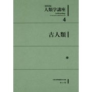 人類学講座〈4〉古人類 新装版 [全集叢書]