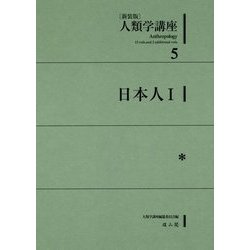 人類学講座〈5〉日本人〈1〉 新装版 [全集叢書]