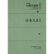 人類学講座〈6〉日本人〈2〉 新装版 [全集叢書]