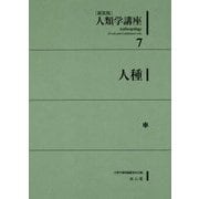 人類学講座〈7〉人種 新装版 [全集叢書]