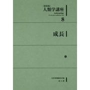 人類学講座〈8〉成長 新装版 [全集叢書]