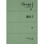 人類学講座〈9〉適応 新装版 [全集叢書]