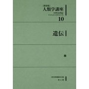 人類学講座〈10〉遺伝 新装版 [全集叢書]