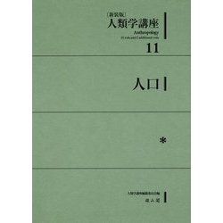 人類学講座〈11〉人口 新装版 [全集叢書]