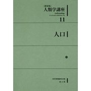 人類学講座〈11〉人口 新装版 [全集叢書]