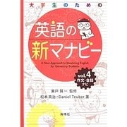 英語の新マナビー〈第4巻〉作文・会話ナビ [全集叢書]