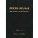 附属物(標識・照明)点検必携－標識・照明施設の点検に関する参考資料 [単行本]